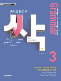 중학교 문법을 싹 LEVEL.3(Grammar)